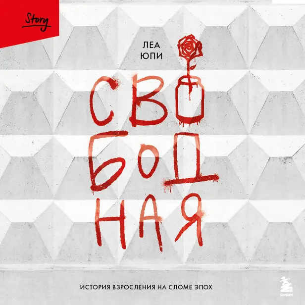 Свободная. История взросления на сломе эпох. Обложка