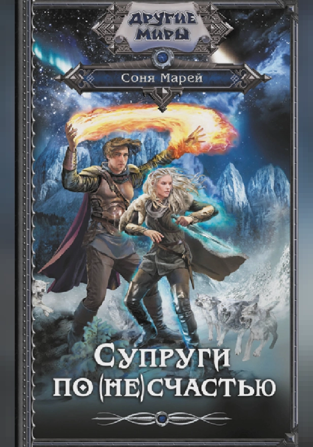 Супруги по (не)счастью. Обложка