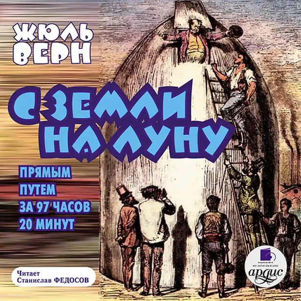 С Земли на Луну прямым путем за 97 часов 20 минут. Обложка