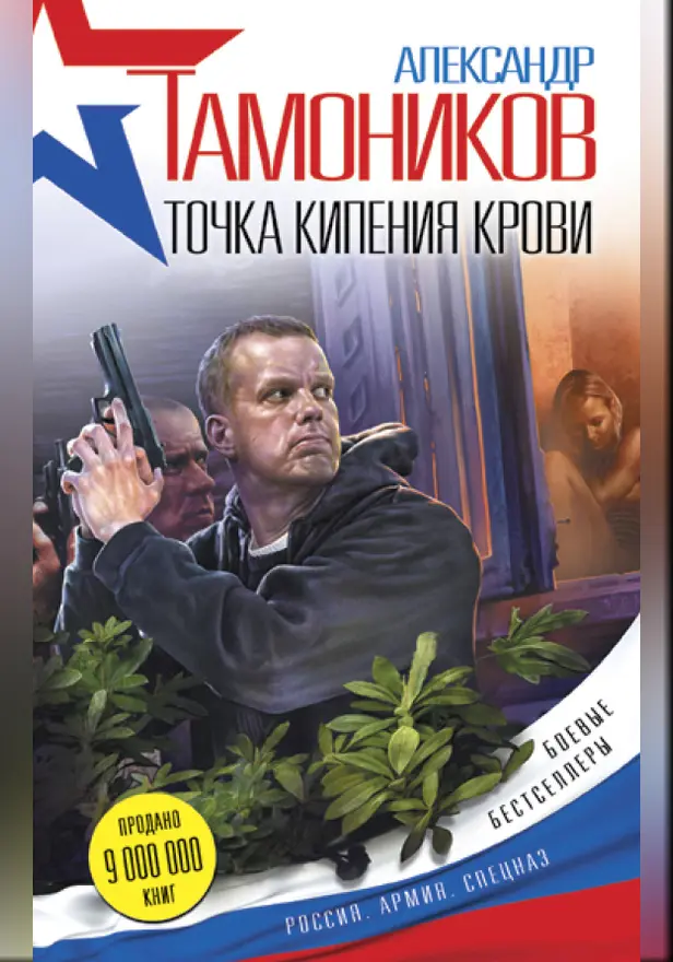 Точка кипения крови. Обложка