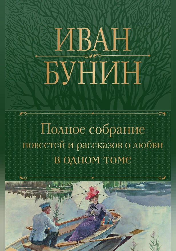 Полное собрание повестей и рассказов о любви в одном томе. Обложка
