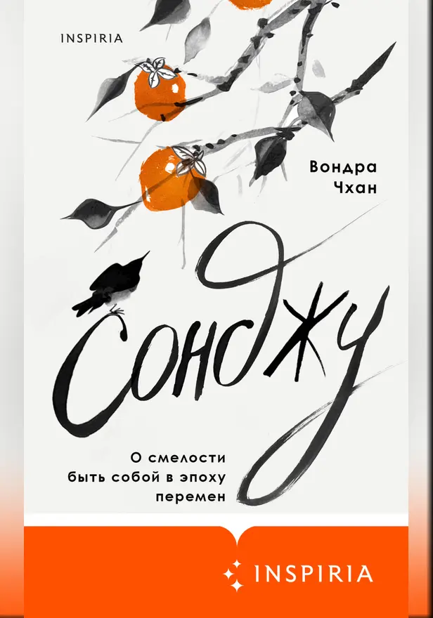 Сонджу. Обложка