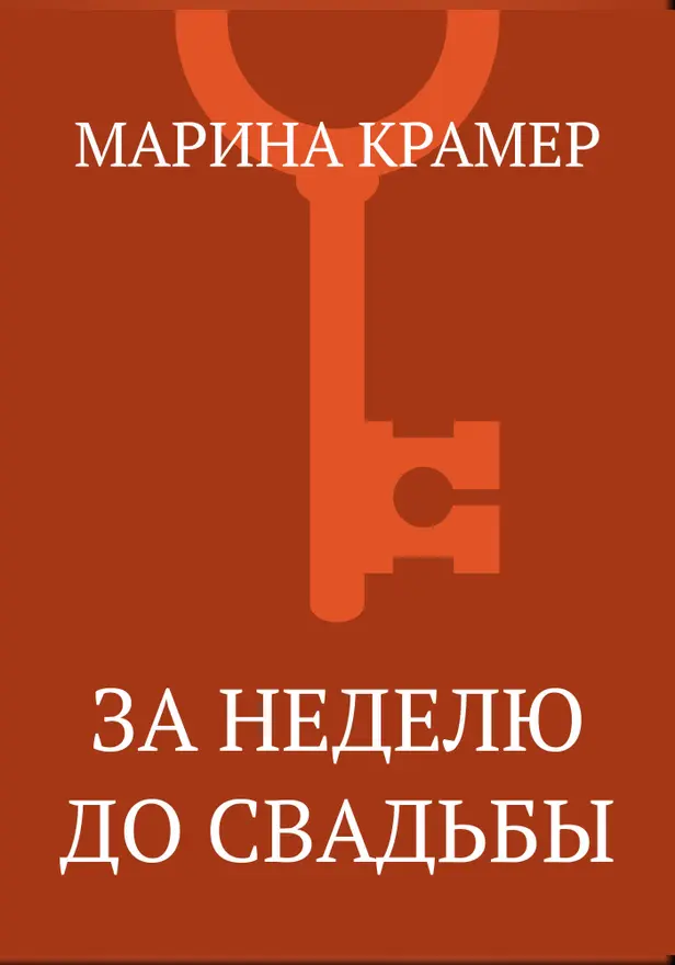 За неделю до свадьбы. Обложка