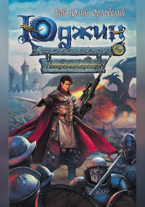 Юджин - повелитель времени. Книга 3. Патроны чародея. Обложка