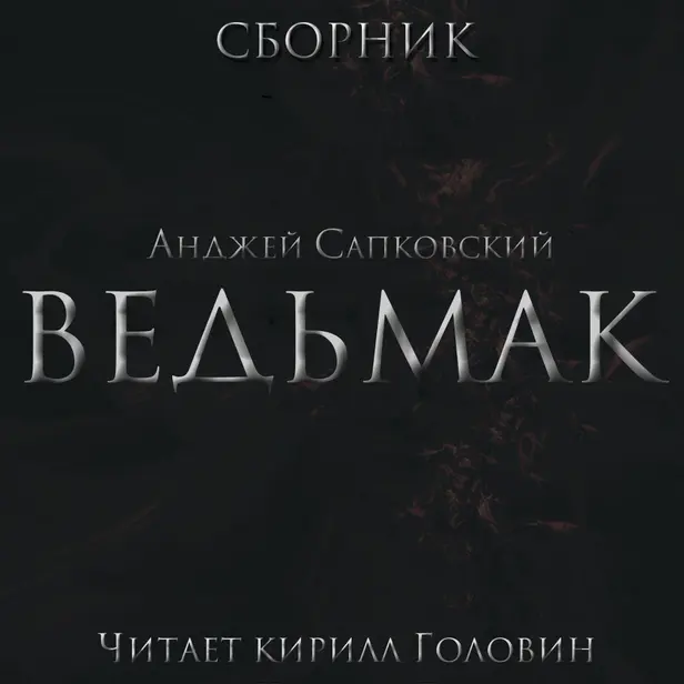 Ведьмак в озвучке Кирилла Головина. Обложка