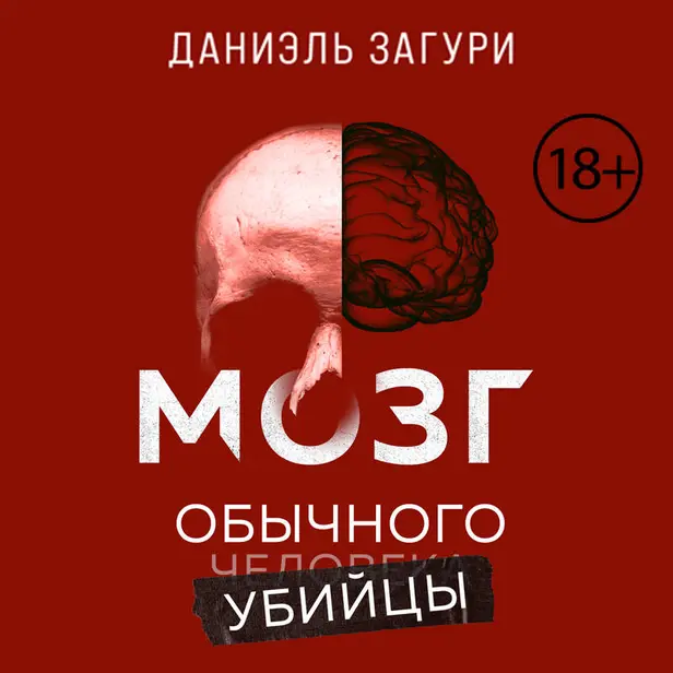 Мозг обычного убийцы. Как хорошие люди становятся монстрами. Обложка