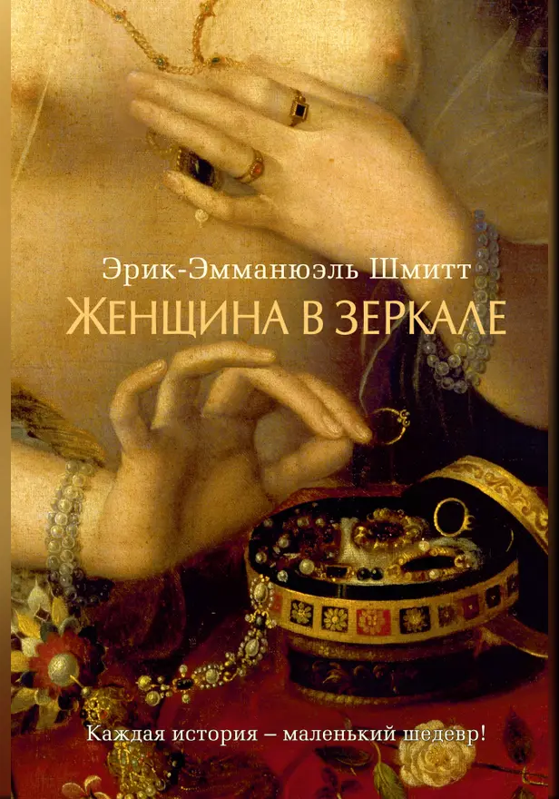 Женщина в зеркале. Обложка