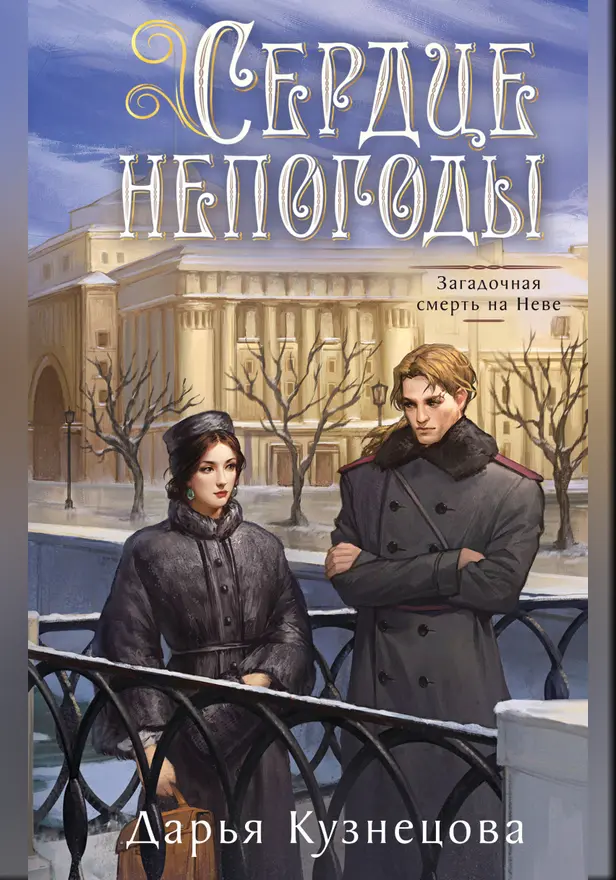 Сердце непогоды. Обложка