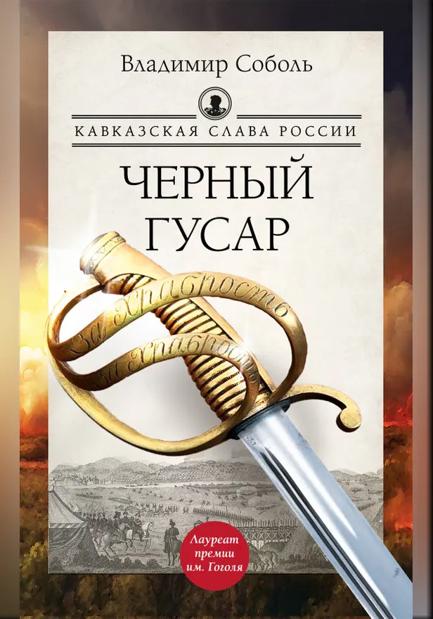 Кавказская слава России. Черный гусар. Обложка