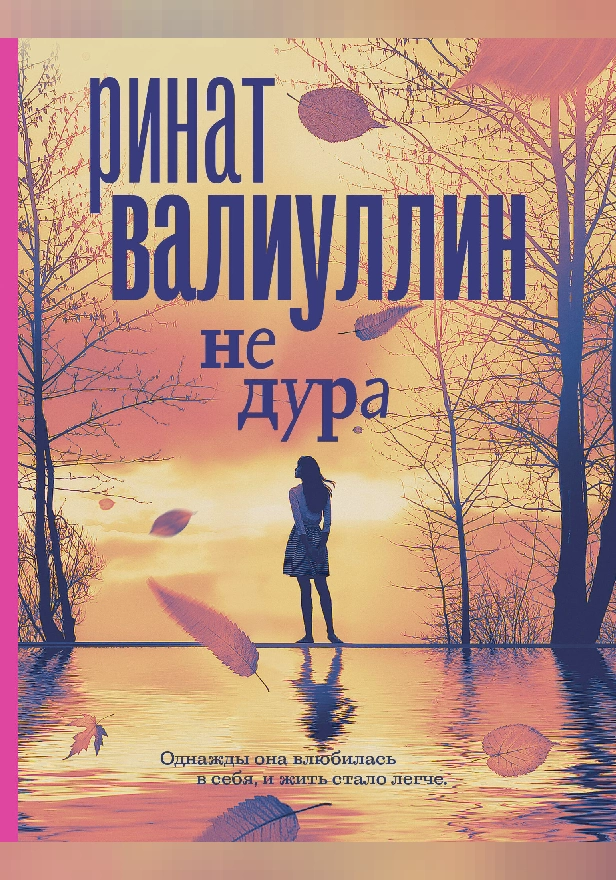 Не дура. Обложка