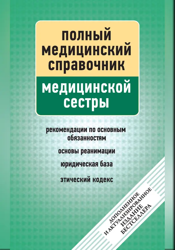 Справочник медицинской сестры (дополненный). Обложка