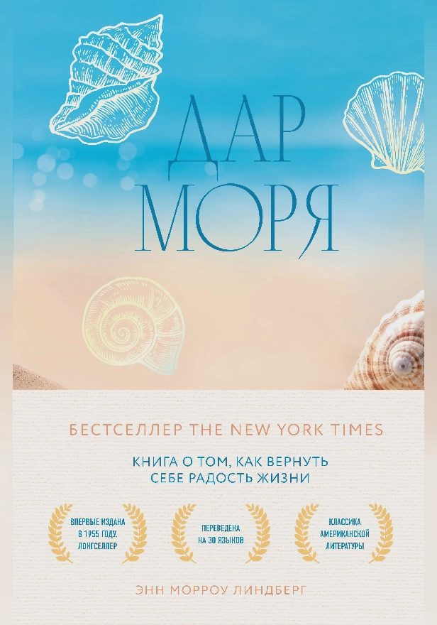 Дар моря. Книга о том, как вернуть себе радость жизни. Обложка