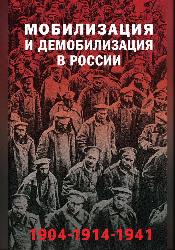 Мобилизация и демобилизация в России. 1904-1914-1941. Обложка