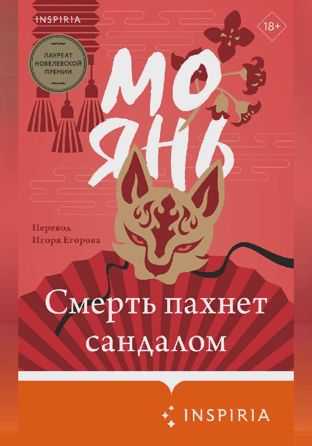 Смерть пахнет сандалом. Обложка