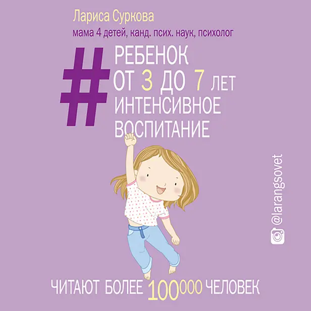 Ребенок от 3 до 7 лет: интенсивное воспитание. Новое дополненное издание. Обложка