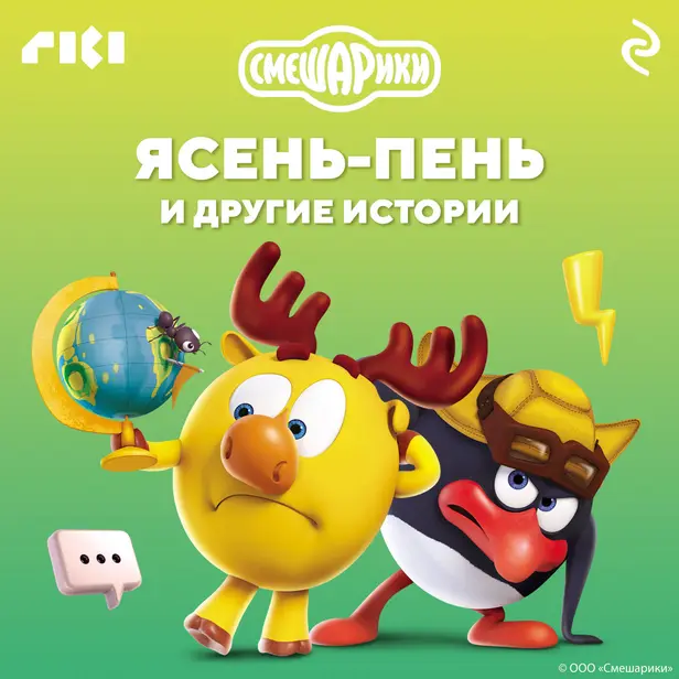 Смешарики. Ясень-пень и другие истории. Обложка