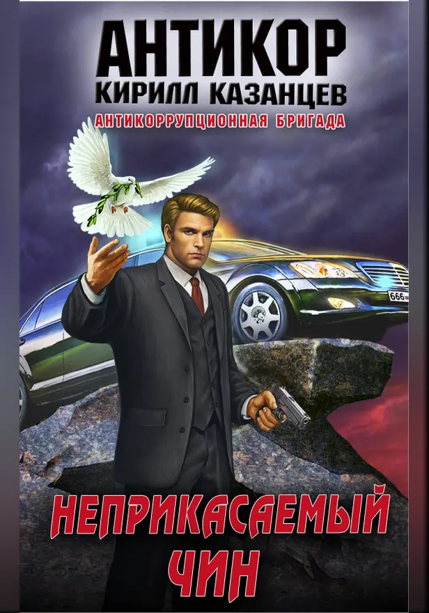 Неприкасаемый чин. Обложка