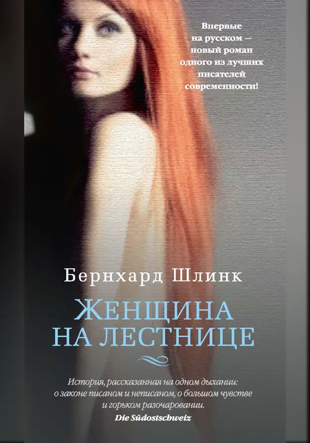 Женщина на лестнице. Обложка