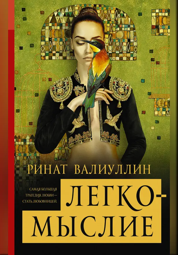 Легкомыслие. Обложка