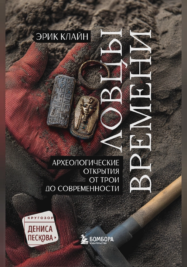 Ловцы времени. Археологические открытия от Трои до современности. Обложка