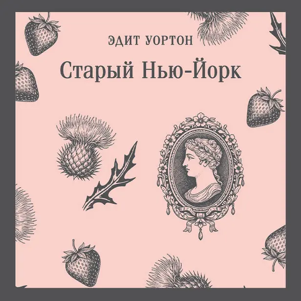 Старый Нью-Йорк. Обложка