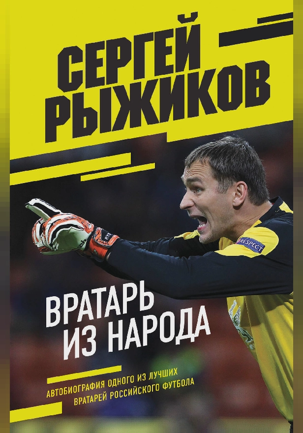Вратарь из народа. Автобиография одного из лучших вратарей российского футбола. Обложка
