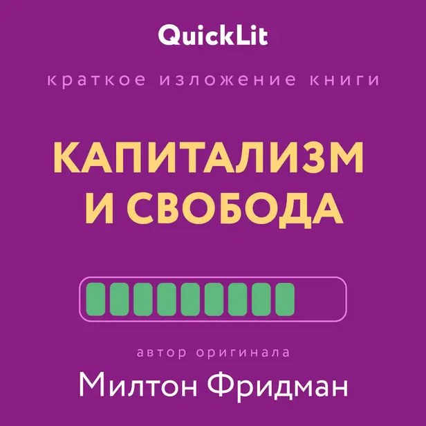Капитализм и свобода. Обложка