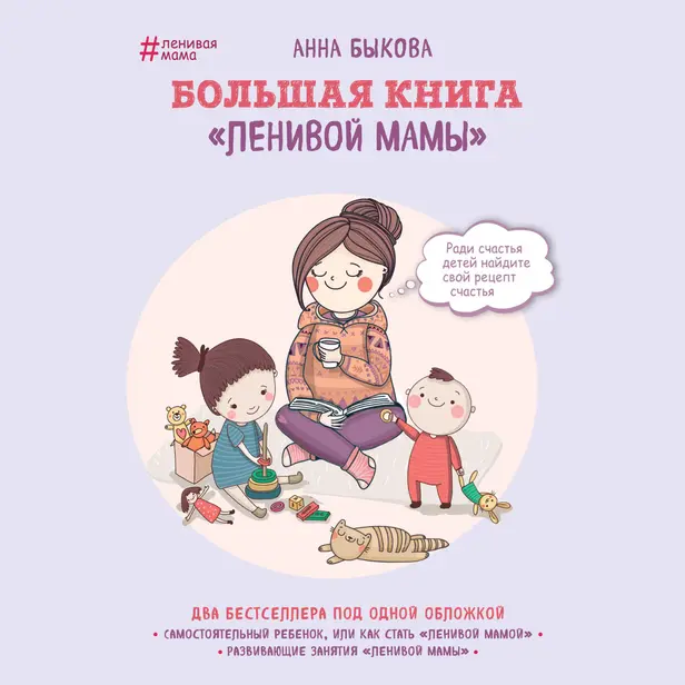 Большая книга "ленивой мамы". Обложка