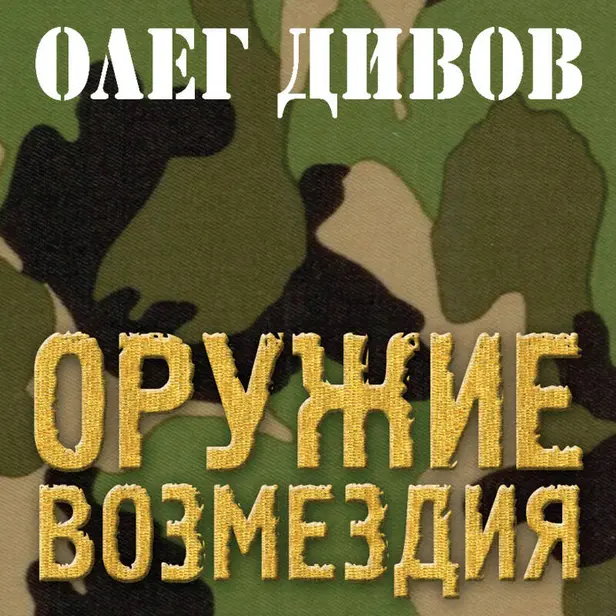 Оружие Возмездия. Обложка