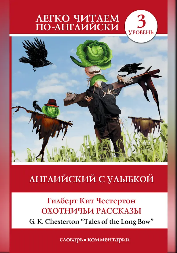 Английский с улыбкой: Охотничьи рассказы. Обложка