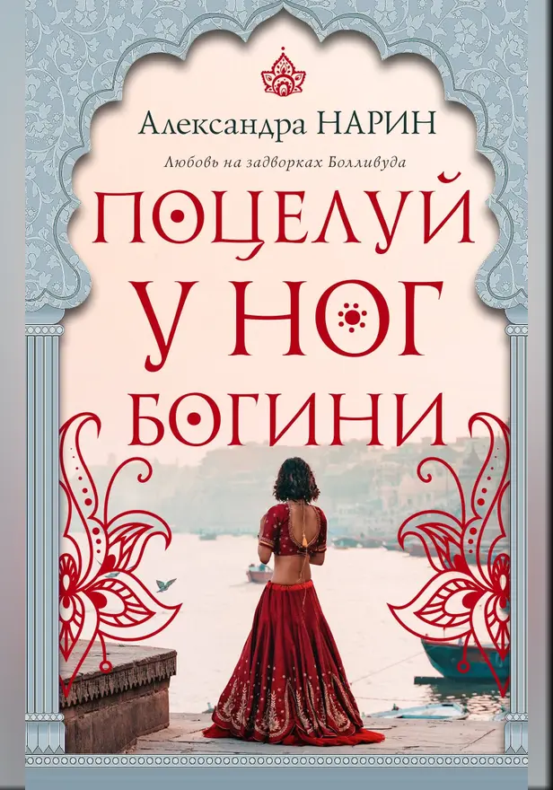 Поцелуй у ног богини. Обложка