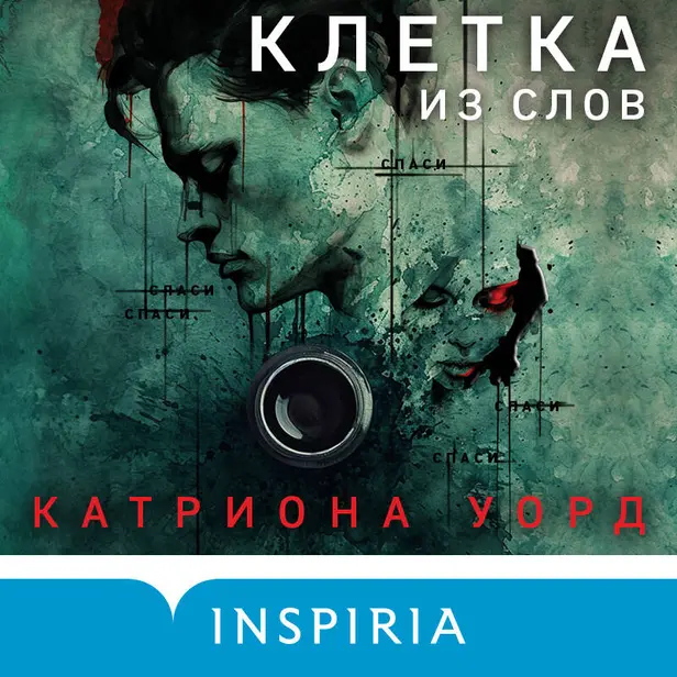 Клетка из слов. Обложка