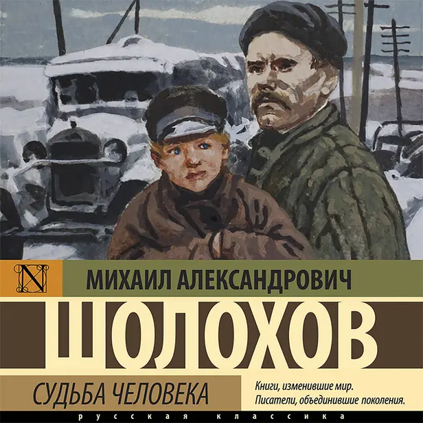 Судьба человека. Обложка