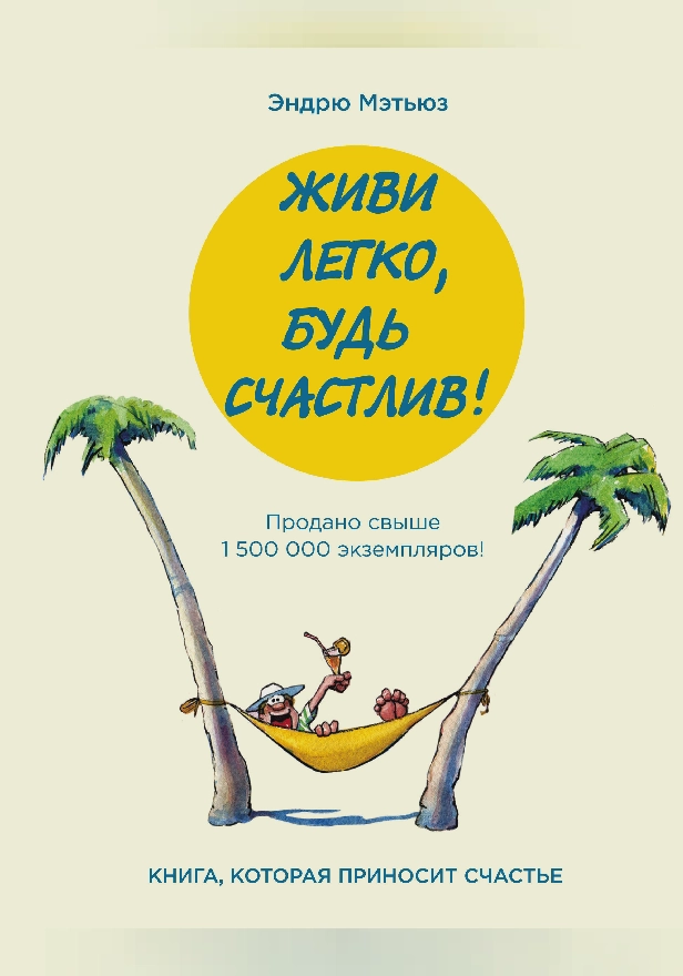 Живи легко, будь счастлив! (сборник). Обложка