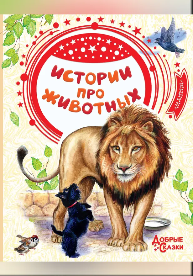 Истории про животных. Обложка