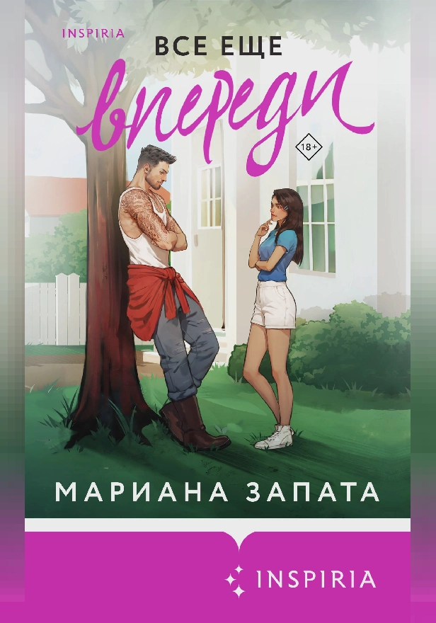 Все еще впереди. Обложка