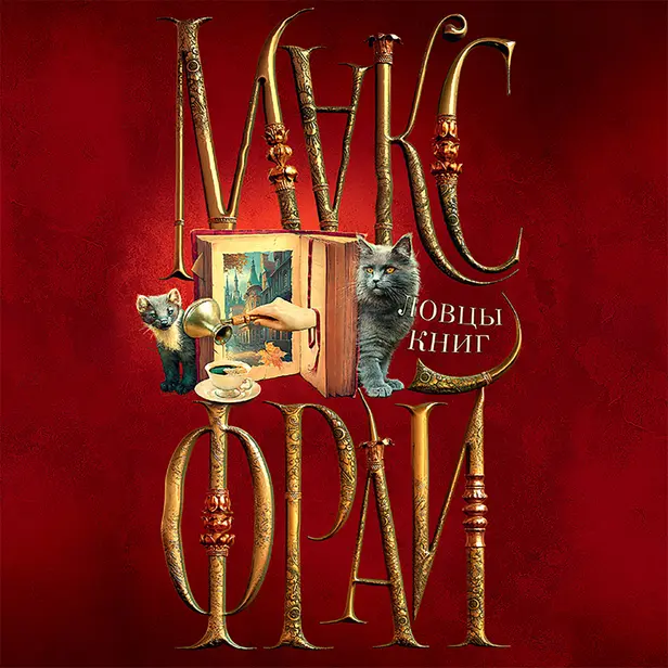 Ловцы книг. Обложка