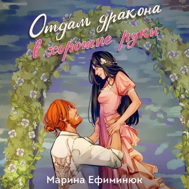 Отдам дракона в хорошие руки. Обложка
