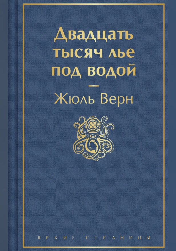 Двадцать тысяч лье под водой (с иллюстрациями). Обложка