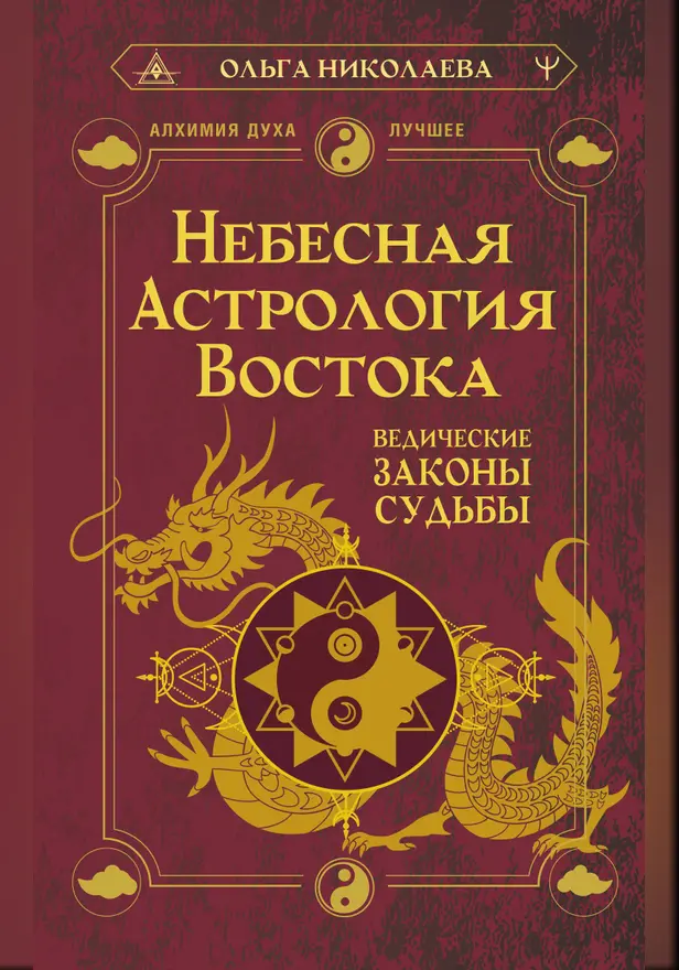 Небесная астрология Востока. Ведические законы судьбы. Обложка