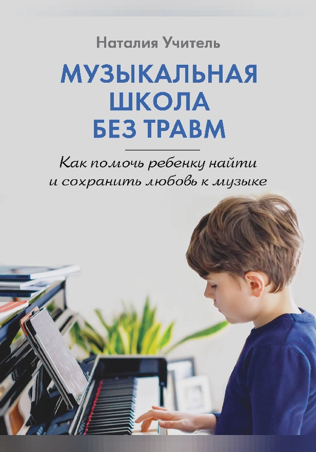 Музыкальная школа без травм. Как помочь ребенку найти и сохранить любовь к музыке. Обложка