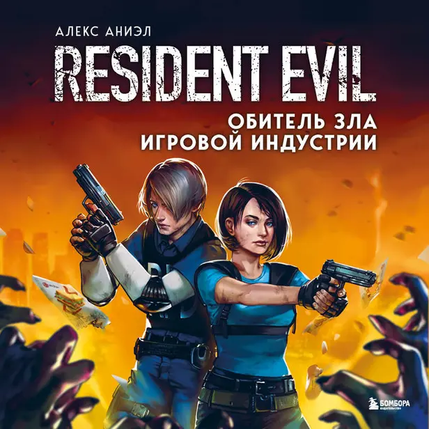 Resident Evil. Обитель зла игровой индустрии. Обложка