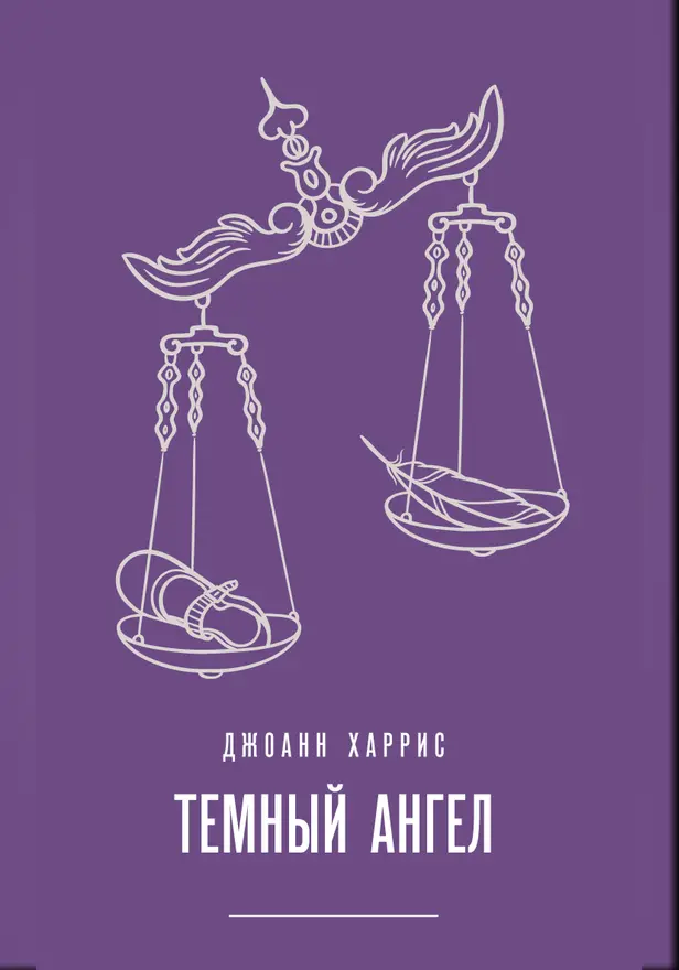 Темный ангел. Обложка