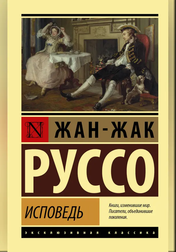 Исповедь. Обложка