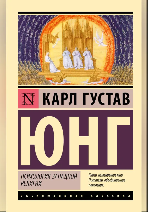 Психология западной религии. Обложка