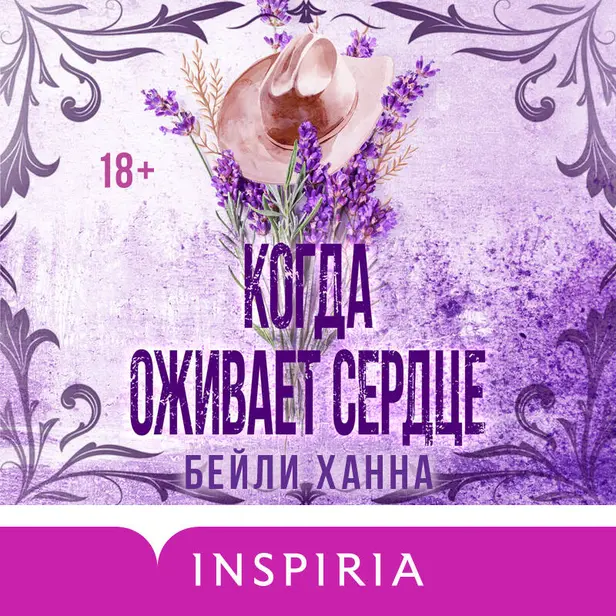 Когда оживает сердце. Обложка