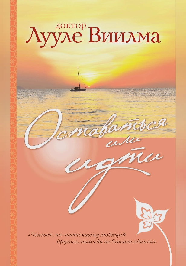 Оставаться или идти. Обложка