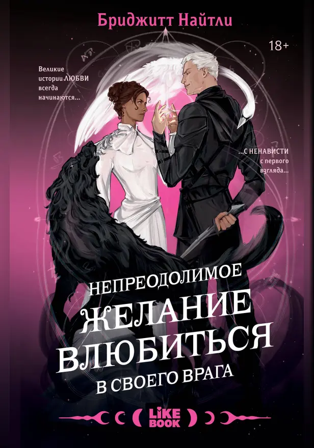 Непреодолимое желание влюбиться в своего врага. Обложка