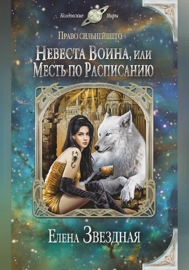 Невеста воина, или Месть по расписанию. Обложка