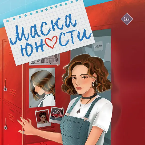 Маска юности. Обложка